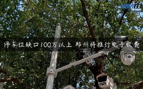 停车位缺口100万以上 郑州将推行电子收费