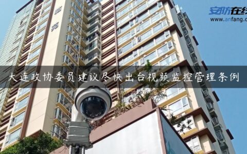 大连政协委员建议尽快出台视频监控管理条例