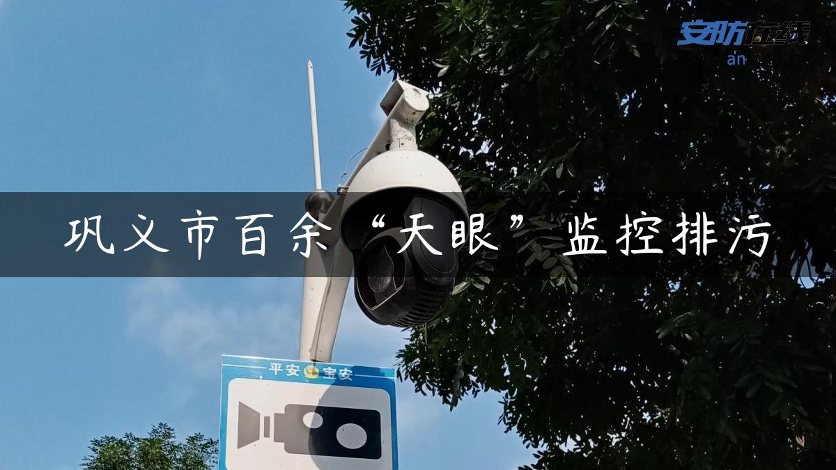 巩义市百余“天眼”监控排污