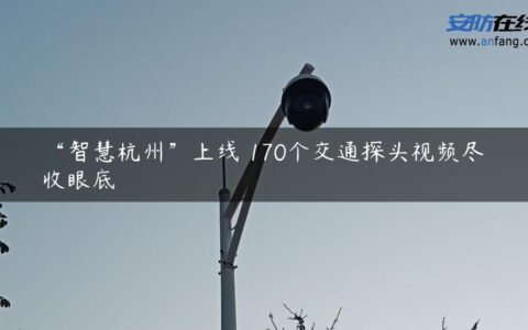 “智慧杭州”上线 170个交通探头视频尽收眼底