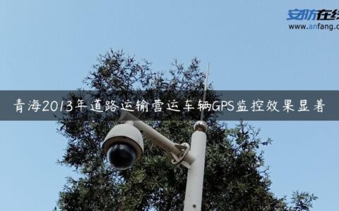 青海2013年道路运输营运车辆GPS监控效果显著