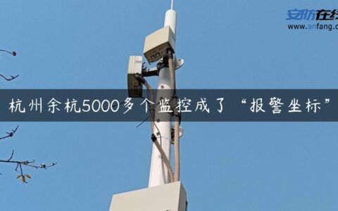 杭州余杭5000多个监控成了“报警坐标”