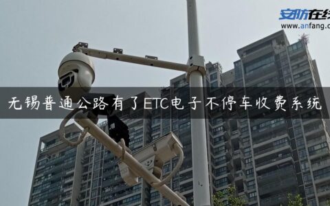 无锡普通公路有了ETC电子不停车收费系统