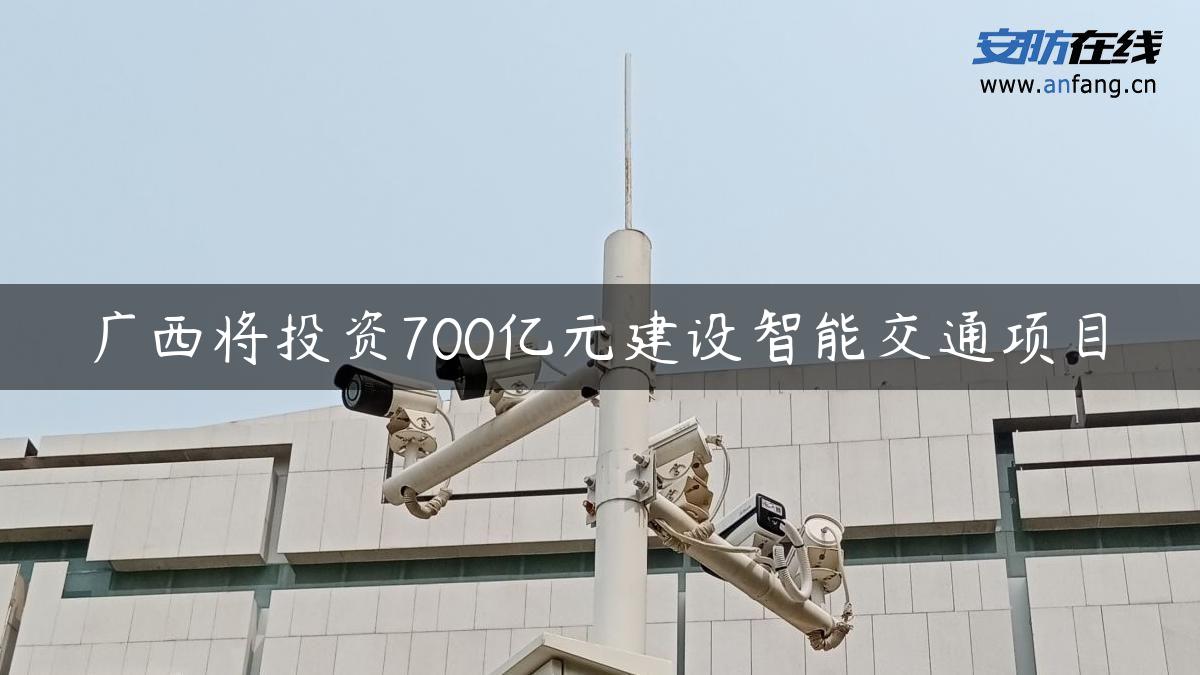 广西将投资700亿元建设智能交通项目