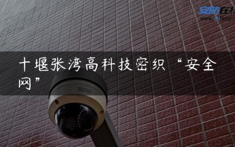 十堰张湾高科技密织“安全网”