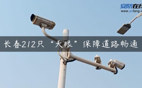 长春212只“天眼”保障道路畅通