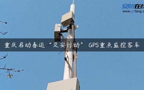 重庆启动春运“交安行动” GPS重点监控客车