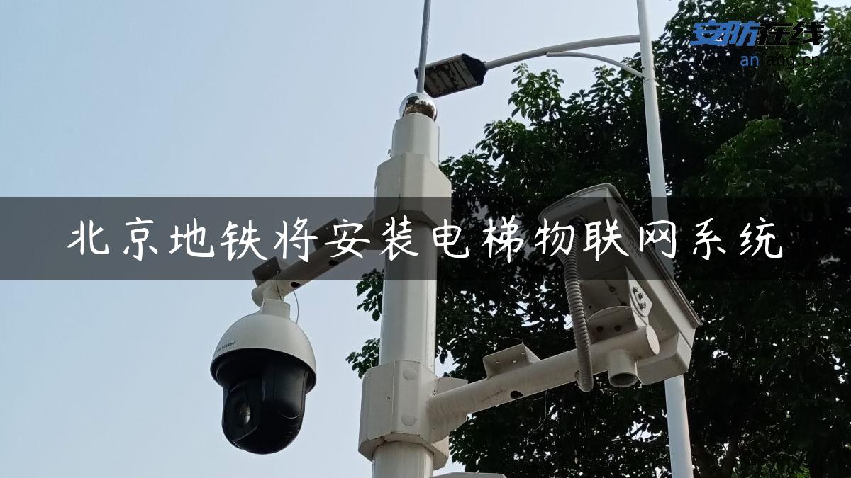 北京地铁将安装电梯物联网系统