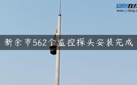 新余市562个监控探头安装完成