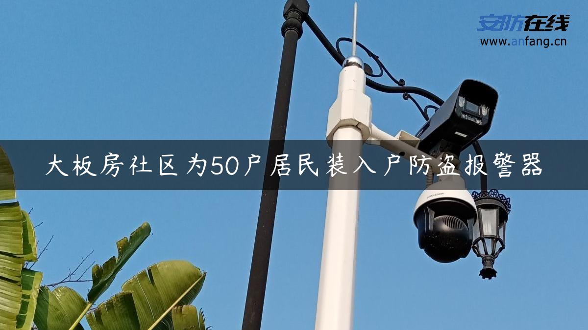 大板房社区为50户居民装入户防盗报警器