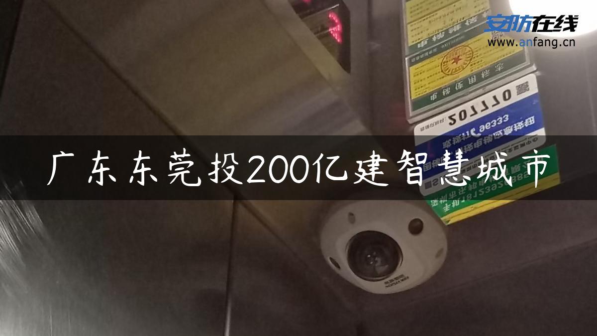 广东东莞投200亿建智慧城市