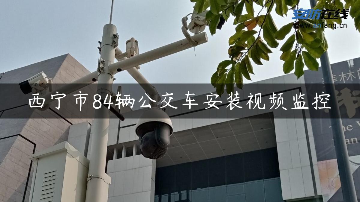 西宁市84辆公交车安装视频监控