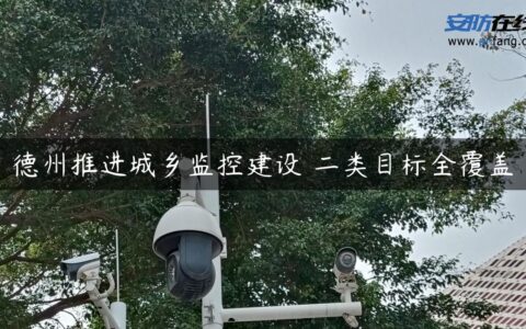 德州推进城乡监控建设 二类目标全覆盖