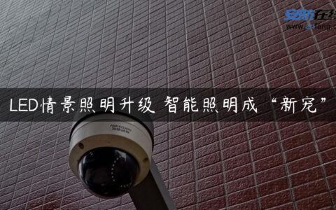 LED情景照明升级 智能照明成“新宠”