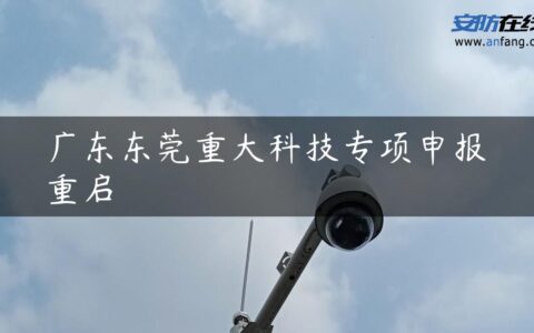 广东东莞重大科技专项申报重启