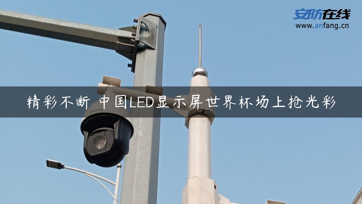 精彩不断 中国LED显示屏世界杯场上抢光彩