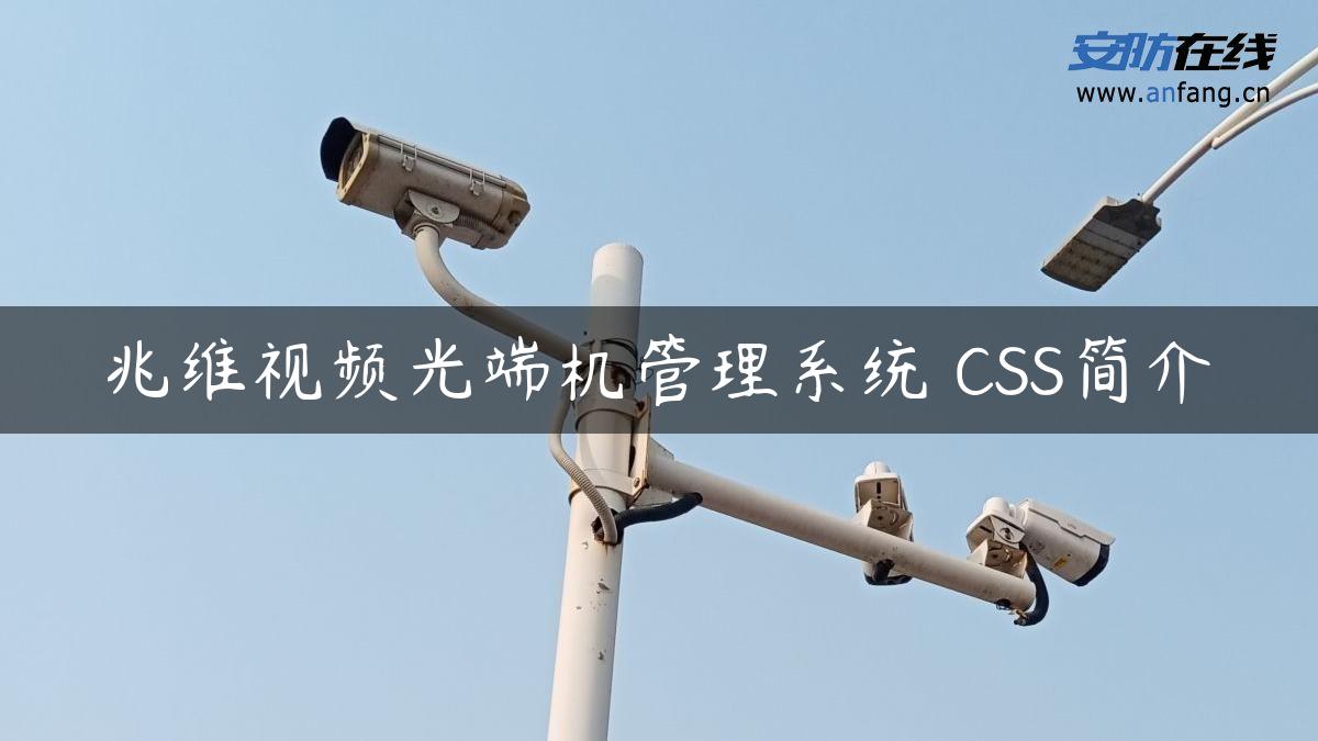 兆维视频光端机管理系统 CSS简介