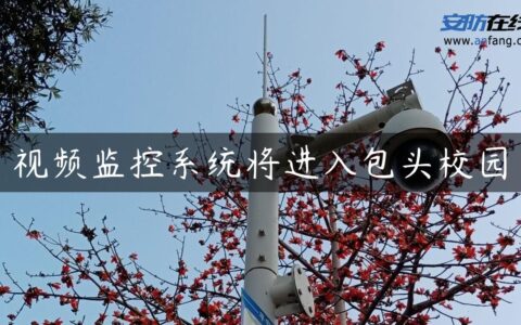 视频监控系统将进入包头校园