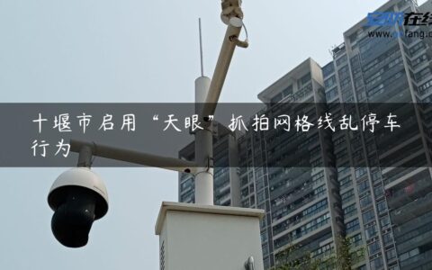 十堰市启用“天眼”抓拍网格线乱停车行为