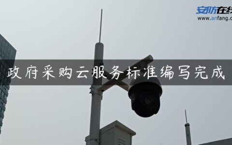 政府采购云服务标准编写完成