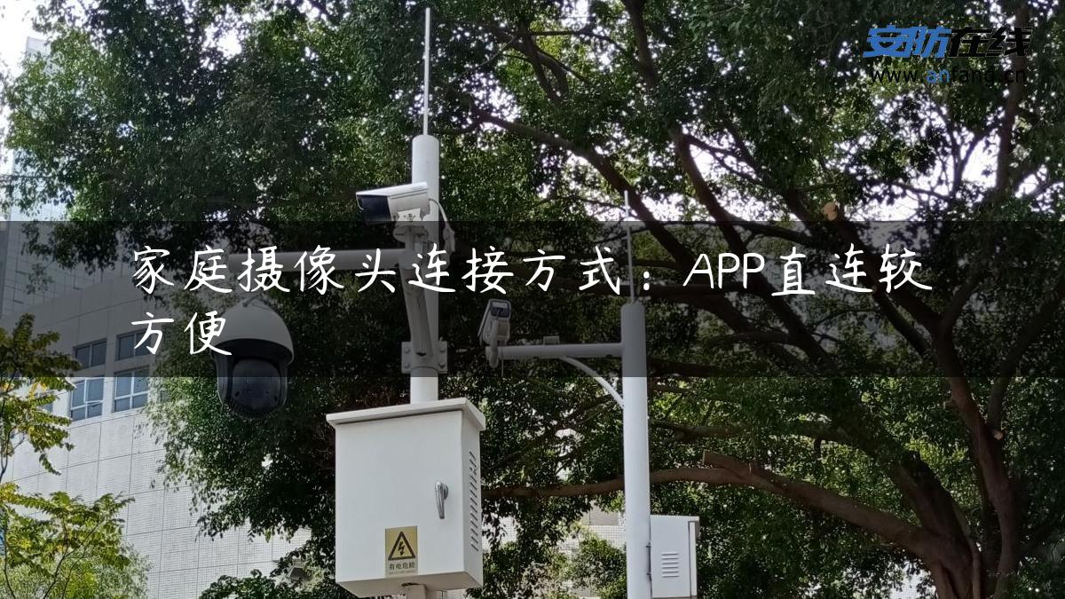 家庭摄像头连接方式：APP直连较方便