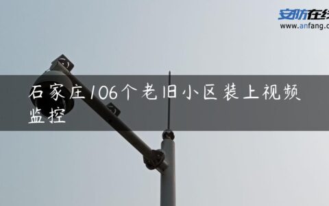 石家庄106个老旧小区装上视频监控