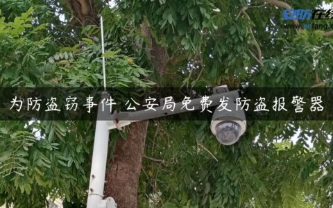 为防盗窃事件 公安局免费发防盗报警器