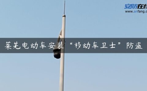 莱芜电动车安装“移动车卫士”防盗