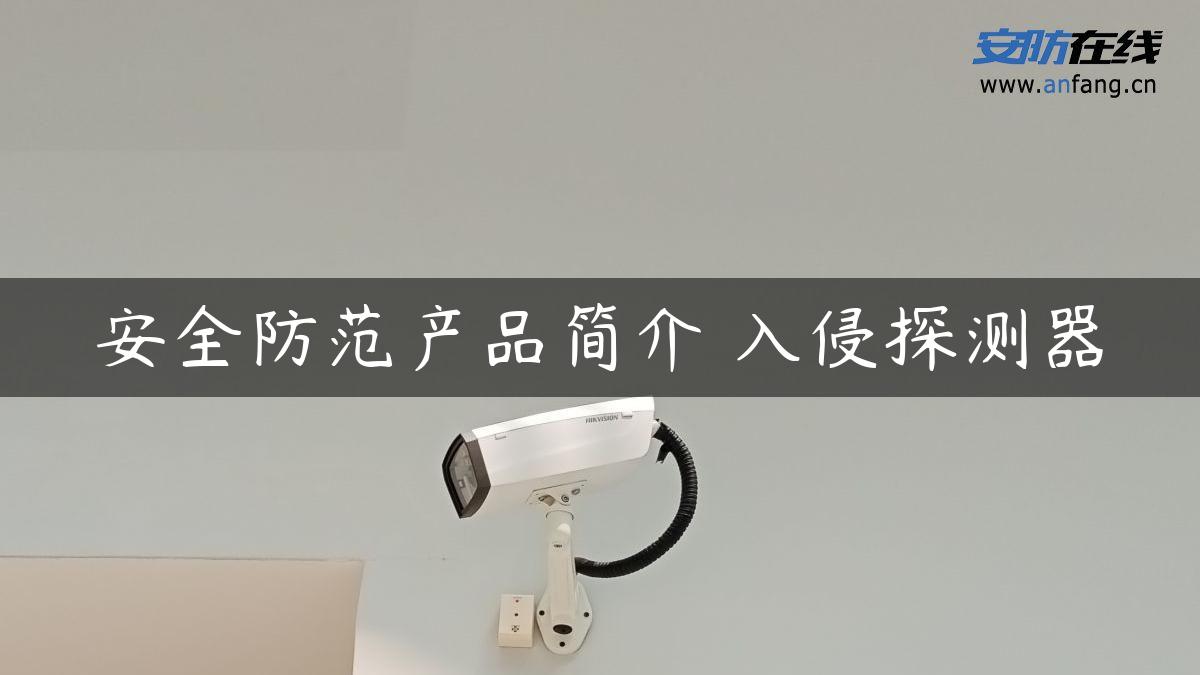 安全防范产品简介―入侵探测器