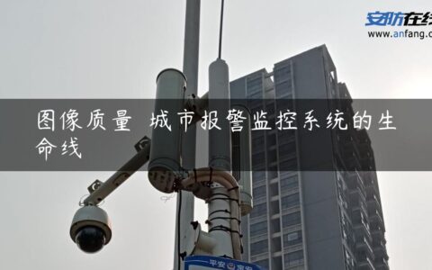 图像质量――城市报警监控系统的生命线