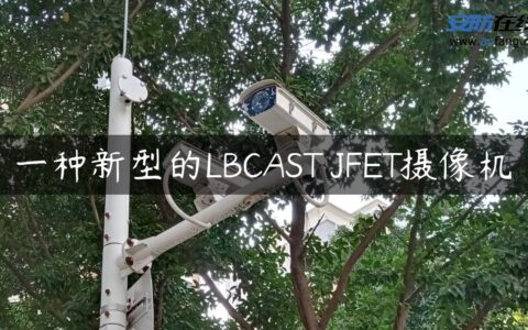 一种新型的LBCAST JFET摄像机