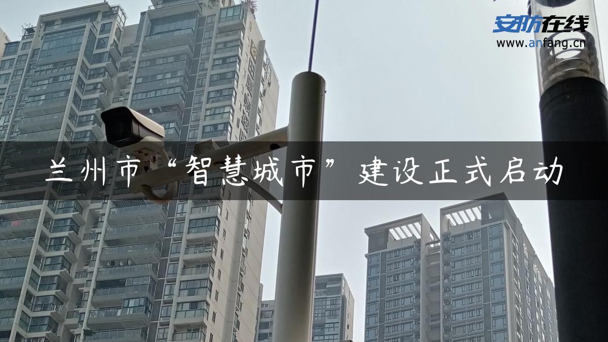 兰州市“智慧城市”建设正式启动