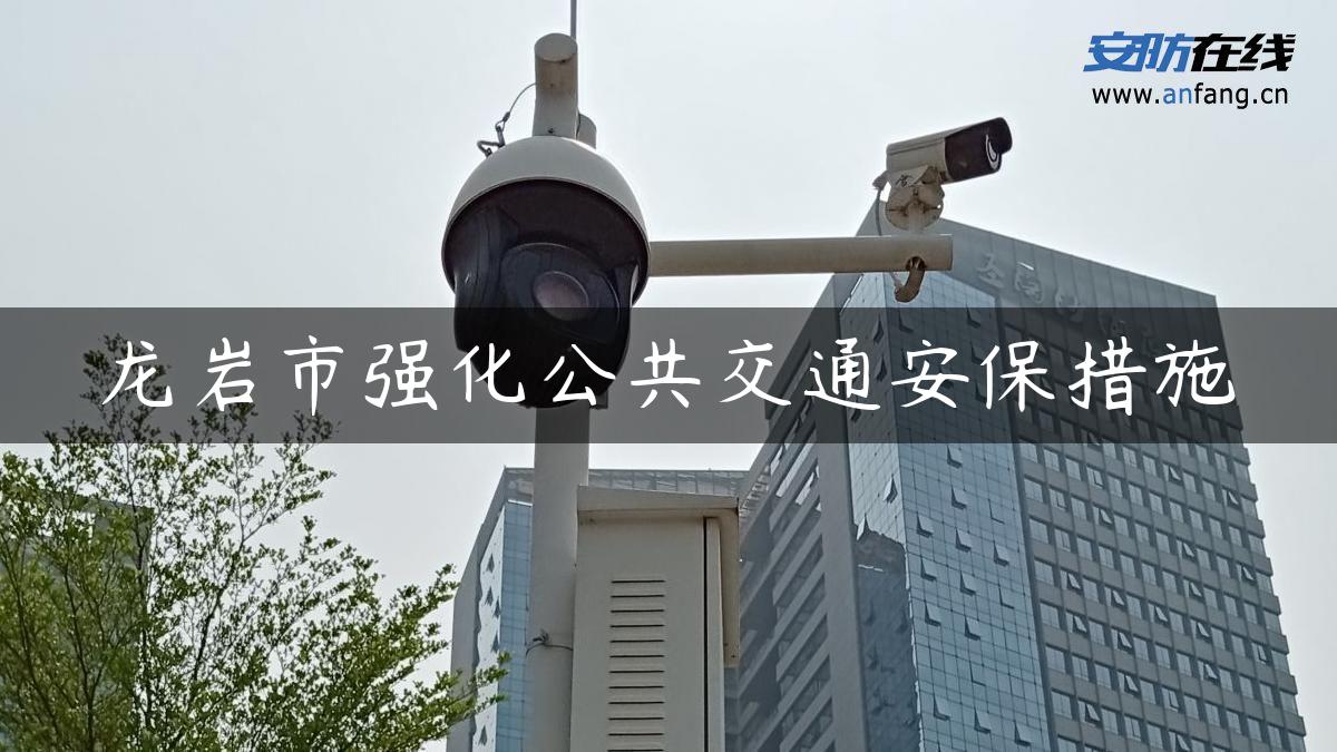 龙岩市强化公共交通安保措施