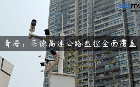 青海：茶德高速公路监控全面覆盖