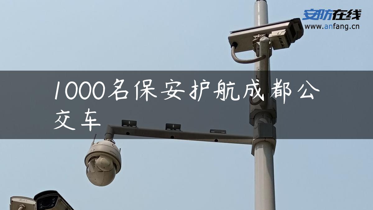 1000名保安护航成都公交车