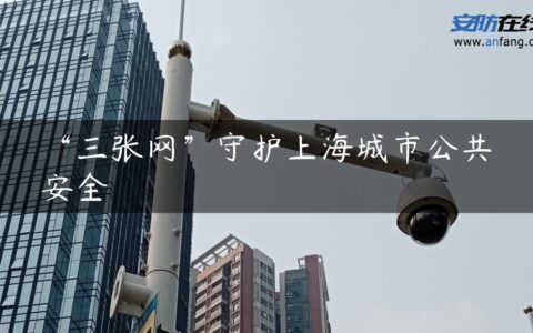 “三张网”守护上海城市公共安全