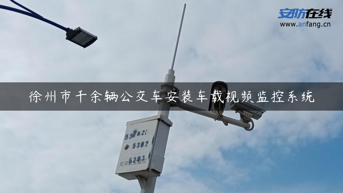 徐州市千余辆公交车安装车载视频监控系统