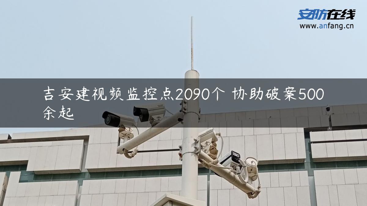 吉安建视频监控点2090个 协助破案500余起