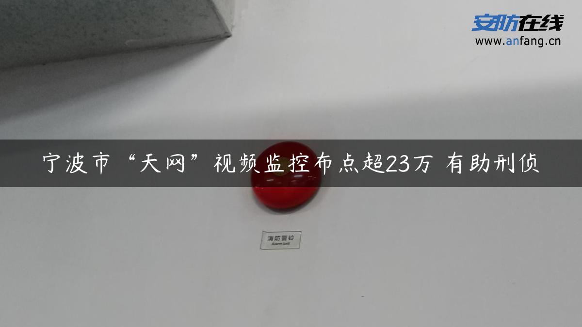 宁波市“天网”视频监控布点超23万 有助刑侦