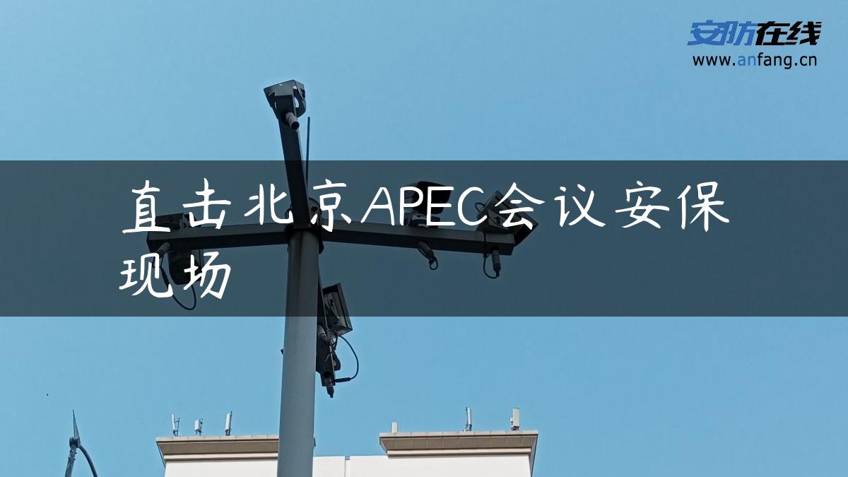 直击北京APEC会议安保现场