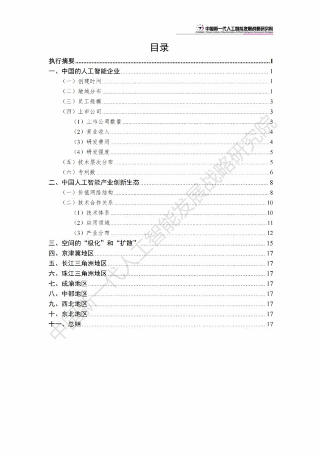 《中国新一代人工智能科技产业发展报告 2024》发布