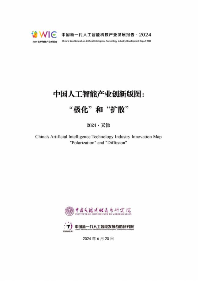 《中国新一代人工智能科技产业发展报告 2024》发布