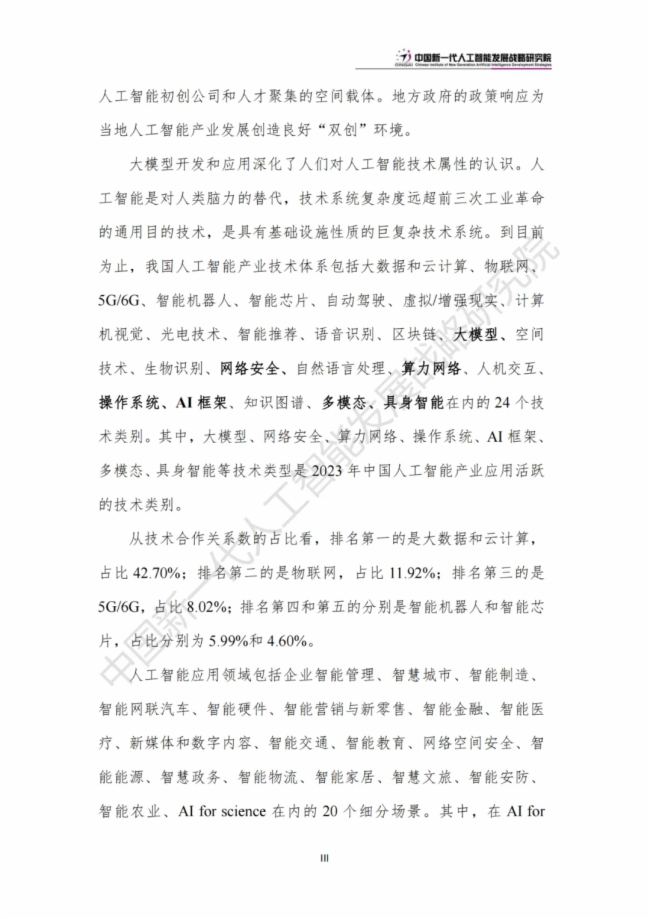 《中国新一代人工智能科技产业发展报告 2024》发布