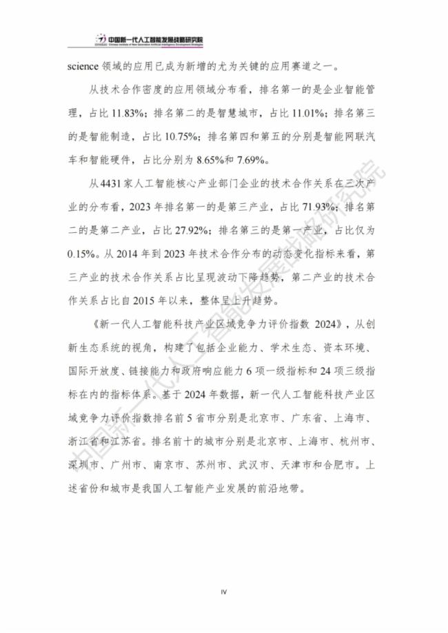 《中国新一代人工智能科技产业发展报告 2024》发布