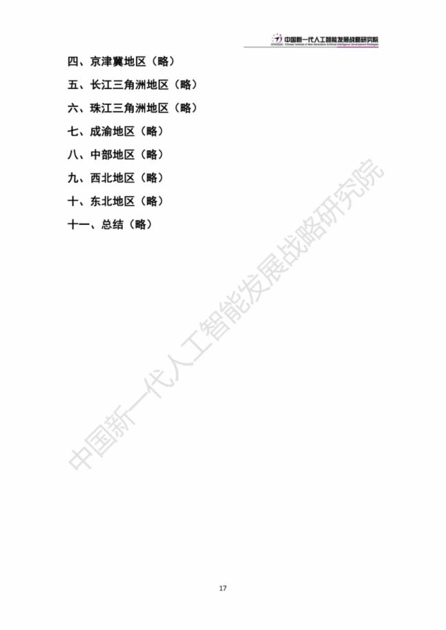 《中国新一代人工智能科技产业发展报告 2024》发布