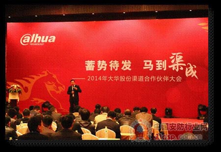 蓄势待发 2014大华股份与渠道伙伴共享盛举