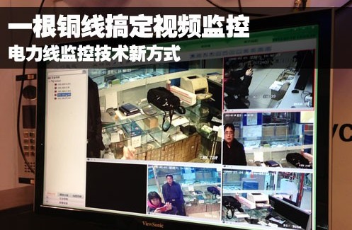 一根铜线搞定监控电力线监控技术新方式