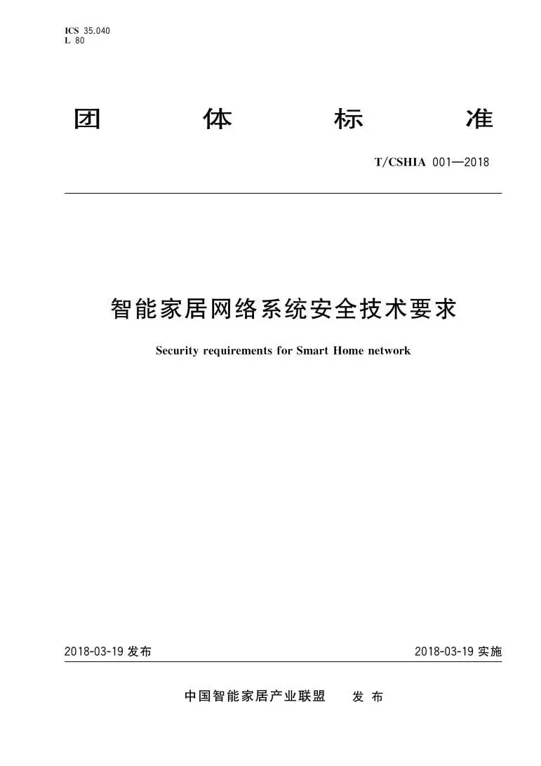 《智能家居网络系统安全技术要求》团体标准出版