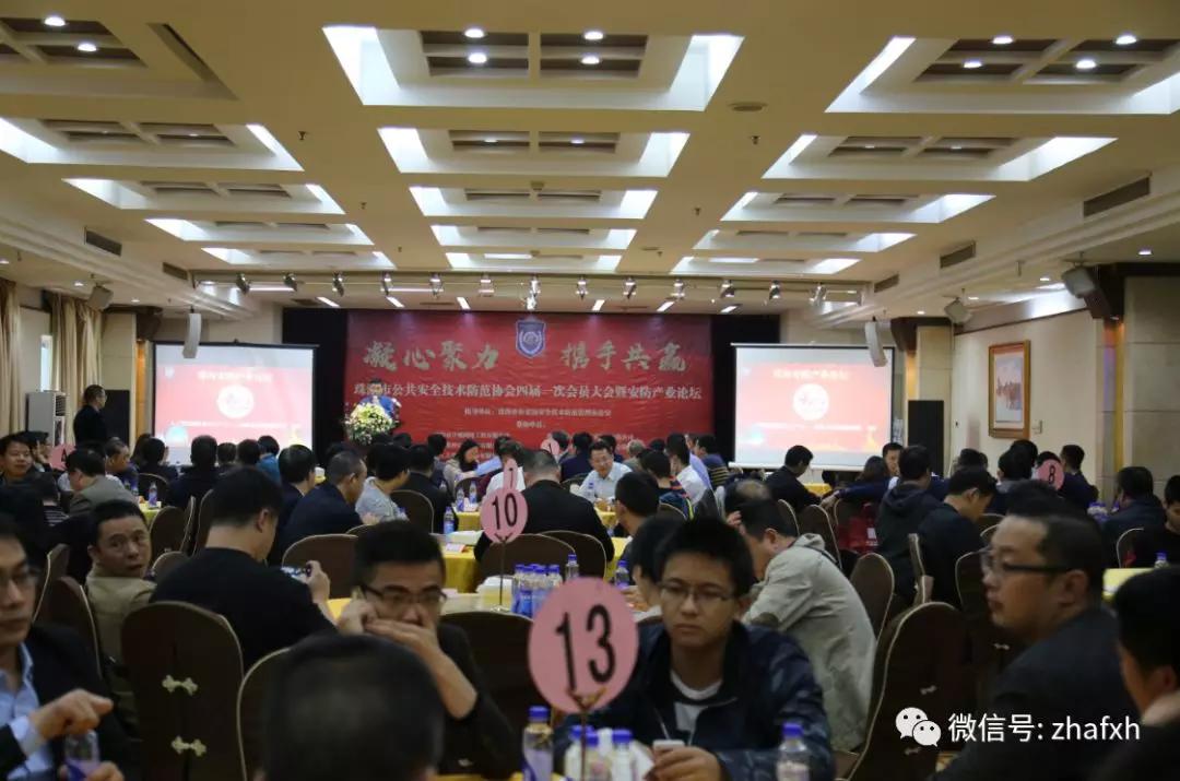 珠海市公共安全技术防范协会四届一次会员大会隆重举行