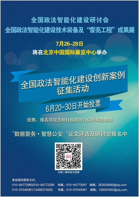 全国政法智能化建设技术装备及“雪亮工程”成果展将于7月26日举办